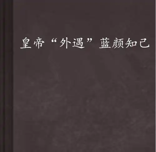 皇帝外遇蓝颜知己