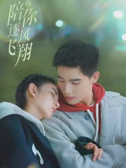 陪你逐风飞翔定档,宋祖儿王安宇合约情侣变假戏真做,甜