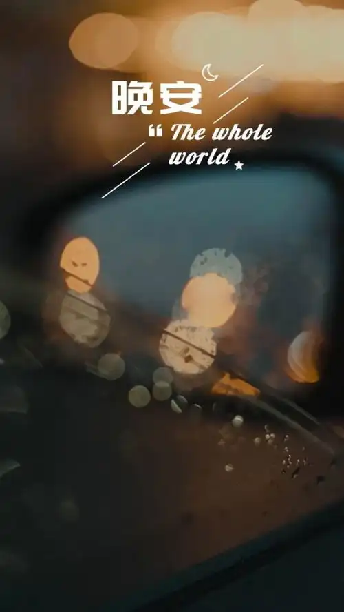 晚安治愈语录图片句子