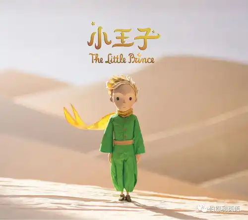 小王子一个追寻爱的过程