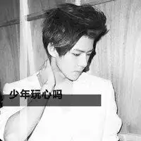 少年玩心吗带字头像微信头像图片大全