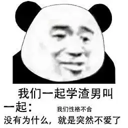 我们一起学渣男叫表情