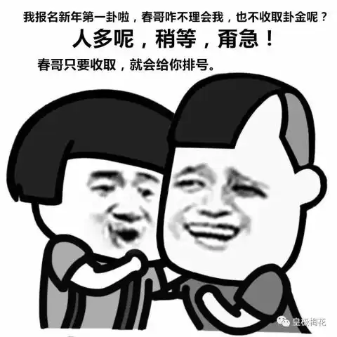 新年第一卦,正在有序进行