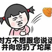 对方不想和你讲话表情包微信头像图片大全