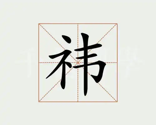 带祎的名字适合男孩用还是女孩用