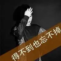 失落的表情图片带字微信头像图片大全