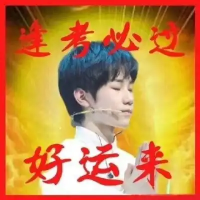 tnt时代少年团逢考必过,好运连连,保高清图片,堆糖,美图壁纸兴趣社区