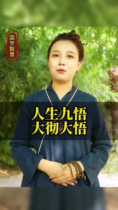人生九悟大彻大悟传统文化国学智慧涨知识知识分享人生感悟国学人生因果