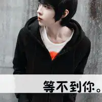 带字清新意境qq男生头像我的世界你不会习惯