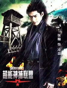 名捕张翰杨洋男子气概张钧甯贾青不让须眉
