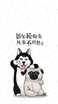 新年摸狗头,凡事不用愁,2018扎起