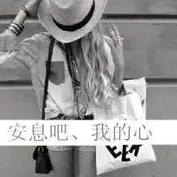 原来我也只是你的一个备胎文字头像