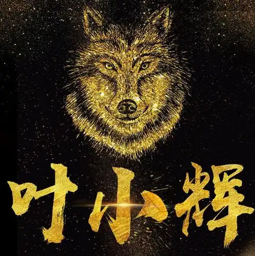 霸气狼性姓氏微信头像,3d质感金属特效微信头像,喜欢你就拿走