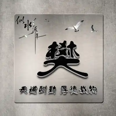 立体商务高品位微信头像,天道勤酬厚德载物头像