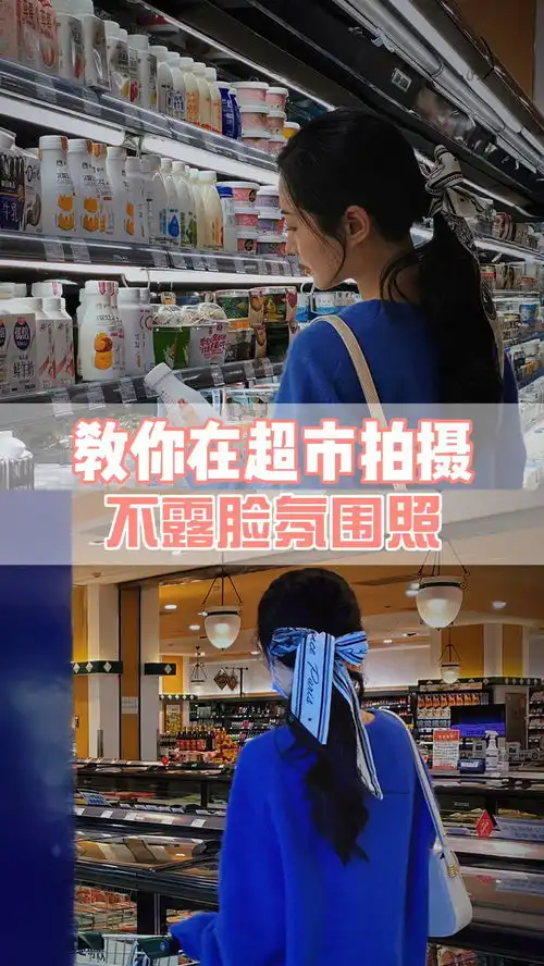 逛超市就能拍出氛围感大片,让你的闺蜜给你拍