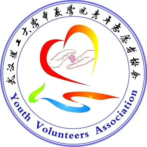 武汉理工大学华夏学院青年志愿者协会