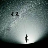 带星辰两字的头像微信头像图片大全