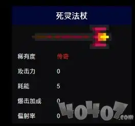 元气骑士传奇武器篇大巫师之杖死灵法杖和轰炸机攻击力及耗能详情