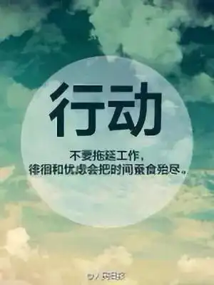 成功人士不说却默默在做36件事精辟