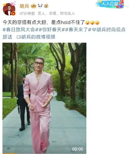 胡兵大胆尝试粉色西装,展现男性别样的时尚魅力