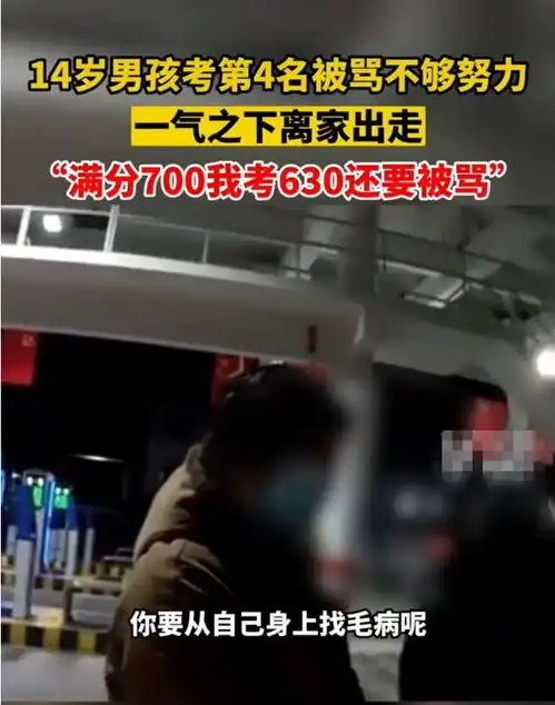 家长怎样能知足云南14岁男孩满分700考630,竟被家长骂不够努力