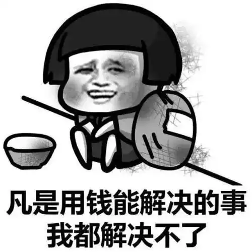 沙雕又搞怪的哭穷文案