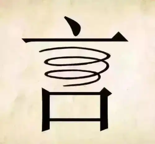 看图识成语答案大全,看图猜成语40幅图