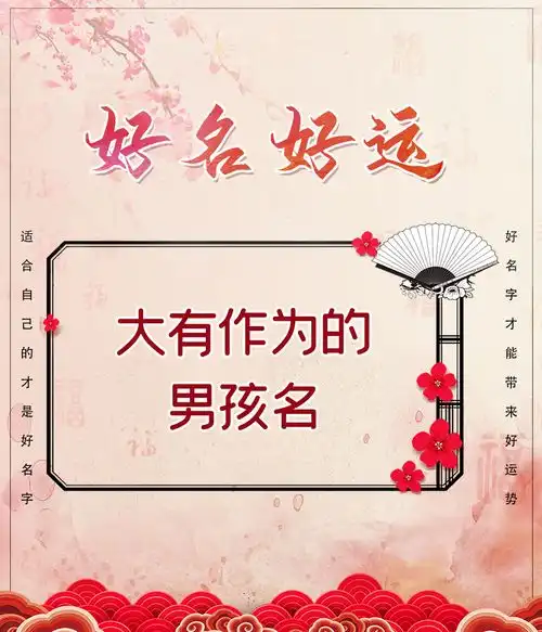 大有作为的男孩名,寓意前程似锦,事业有成