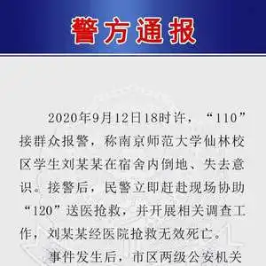 刚刚,警方通报一学生宿舍死亡事件