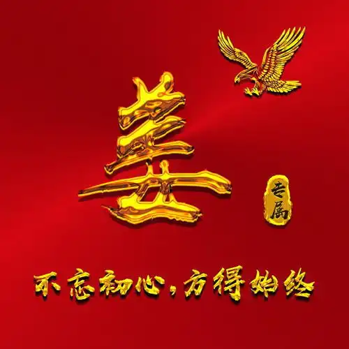 这么多大红色微信头像,除了喜庆,最重要有你要的姓氏