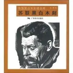 苏联黑白木刻