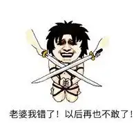 表示原谅我的表情图片大全微信头像图片大全