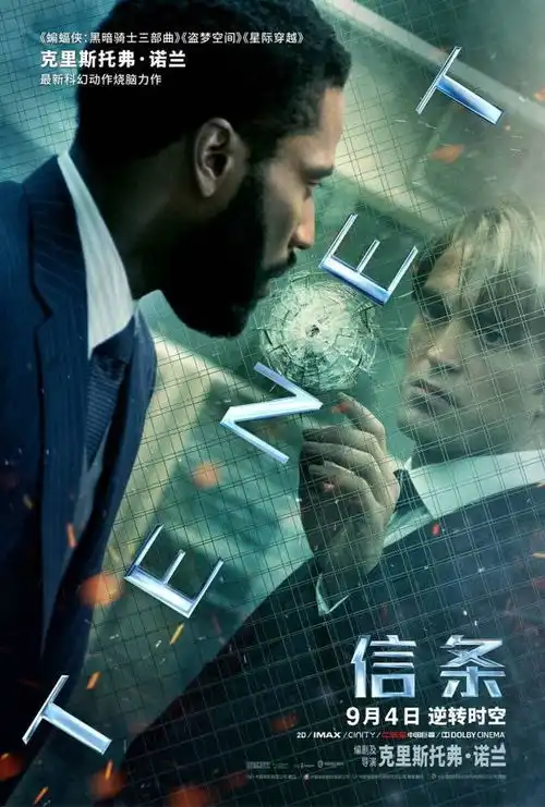 信条解读从戏里到戏外,从未来到过去,诺兰原来说了这么多