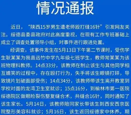 先有唐山后有陕西15岁男生遭老师殴打缝16针,家长严查到底