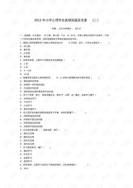 2020年教师资格证考试小学心理学全真模拟题2及答案扫描.pdf资源csdn文库