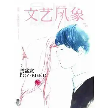 文艺风象男盆友