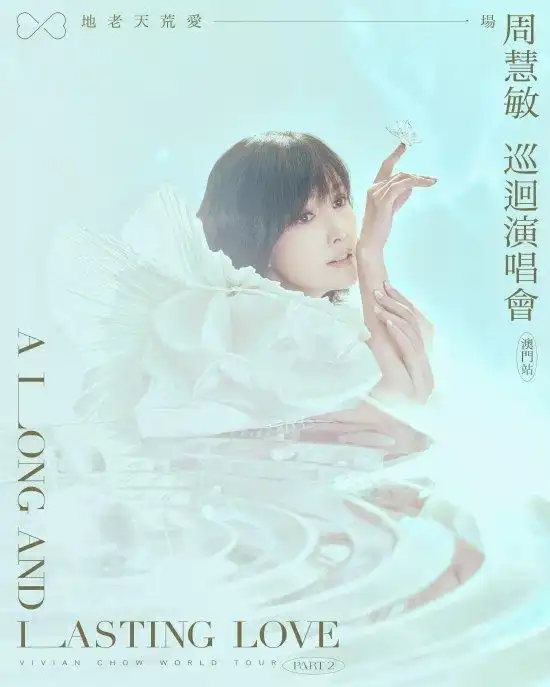 周慧敏时隔七年宣布演唱会开启8月31日首站澳门