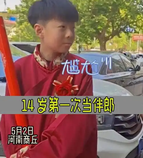 14岁男孩当伴郎,伴娘竟然是自己班主任,我却笑死在网友的评论区