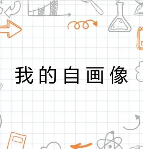 我的自画像