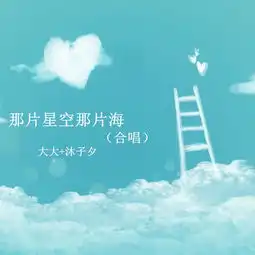 那片星空那片海合唱大大沐子夕高音质在线试听那片星空那片海合唱歌词歌曲下载酷狗音乐
