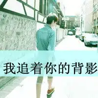 求一最伤感的qq网名..男生的.有头像发几个也行的