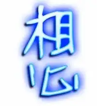 想的艺术字想头像图片想的笔顺想字组词艺术字网