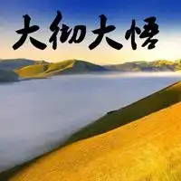 大彻大悟带字图片微信头像图片大全