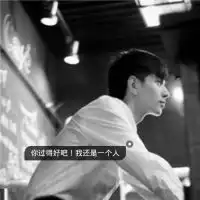 烈酒给你孤独留我伤感黑白色男生头像非主流头像