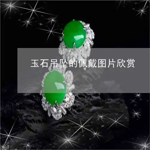 令人玉石吊坠的佩戴图片欣赏玉石吊坠照片今日翡玉