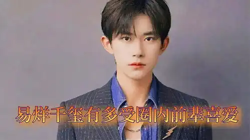 易烊千玺有多受圈内前辈喜爱,他们看着他的眼神写满了少年可期