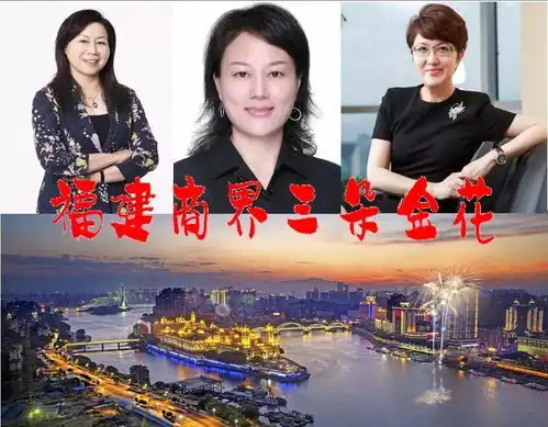 福建3位上市公司女总裁或变身励志女神,展现女性商业力量
