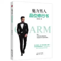 魅力男人品位修行书,9787544197588