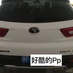 东南dx7社区图片集锦易车