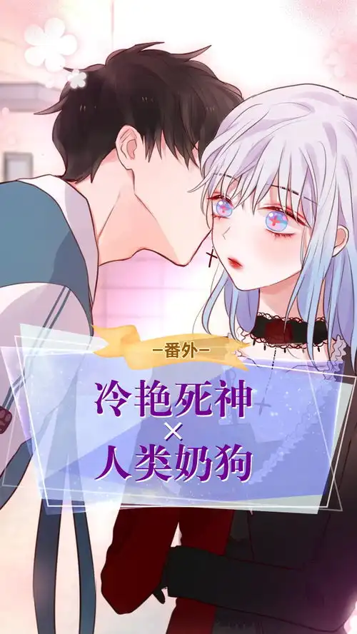 当男女主身份互换后,人类奶狗粘上冷艳死神